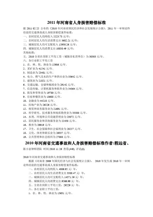 2009-2011年河南省人身损害及交通事故损害赔偿各项标准