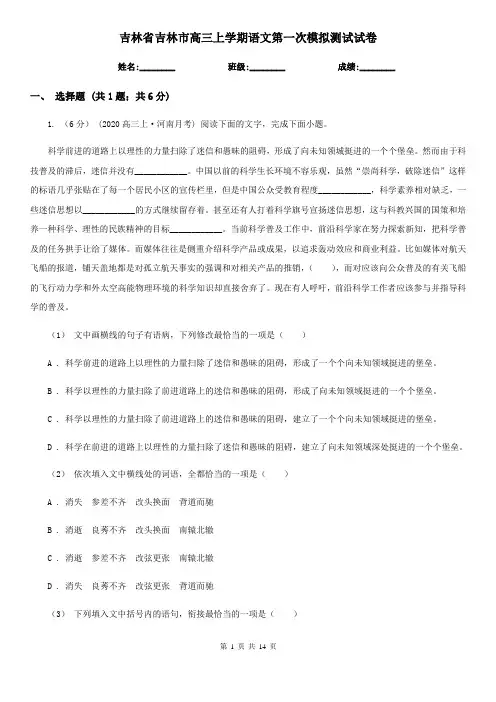 吉林省吉林市高三上学期语文第一次模拟测试试卷