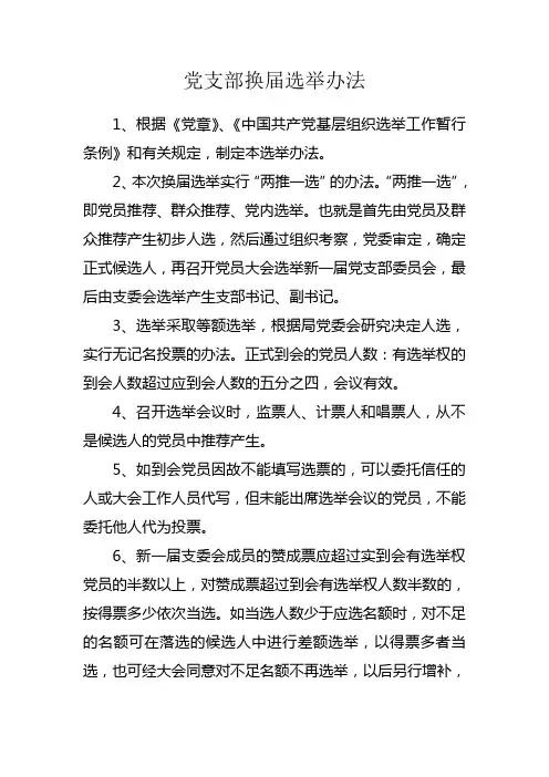 支部换届选举办法 2