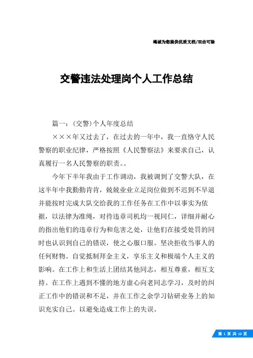交警违法处理岗个人工作总结