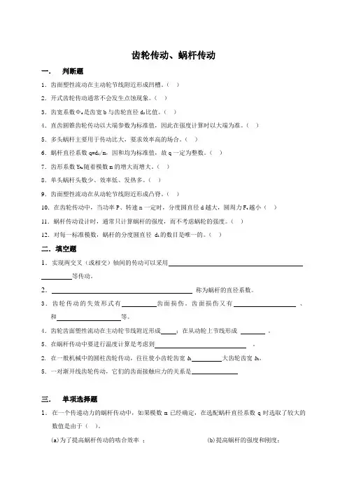 齿轮传动、蜗杆传动