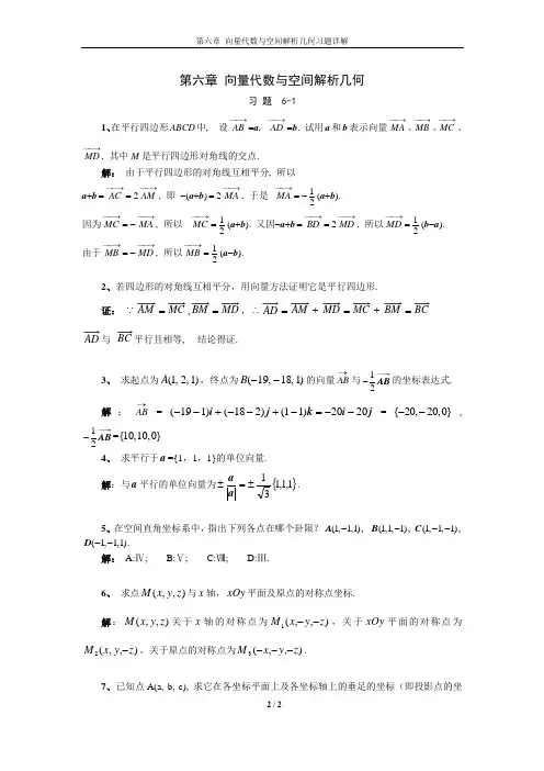 【方明亮、郭正光】【高等数学第一学期】第06章 向量代数与空间解析几何习题详解