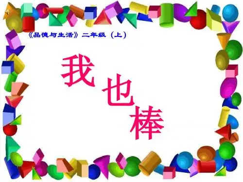小学品德与生活二年级上册《我也棒》PPT课件