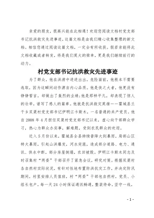 村党支部书记抗洪救灾先进事迹