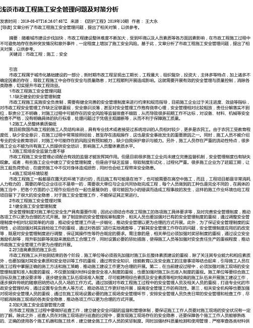 浅谈市政工程施工安全管理问题及对策分析