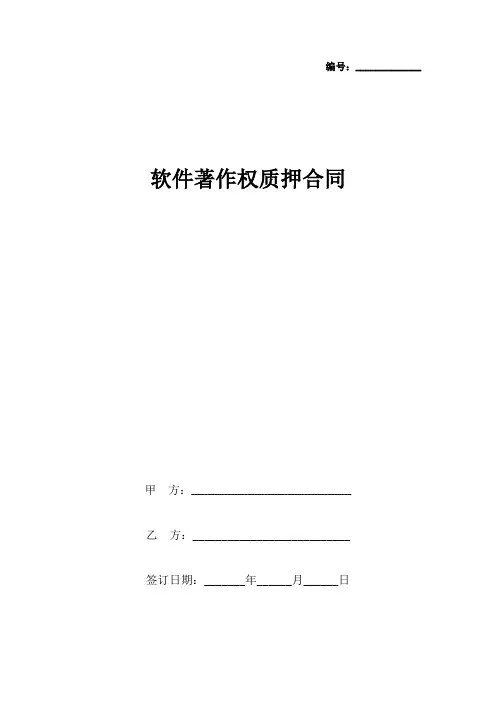 软件著作权质押合同协议书范本