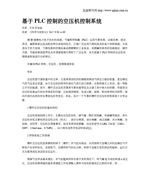 基于PLC控制的空压机控制系统