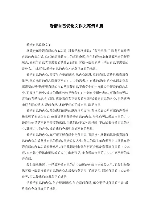 看清自己议论文作文范例5篇