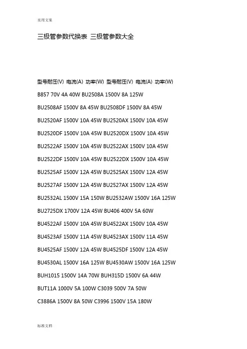 三极管全参数代换表三极管全参数大全
