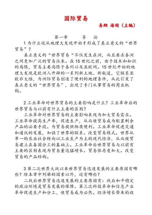《国际贸易》课后习题