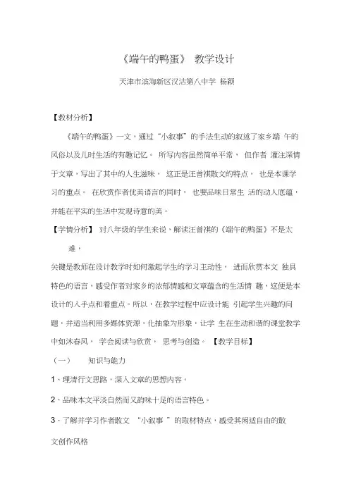 人教版初二语文下册汪曾祺《端午的鸭蛋》