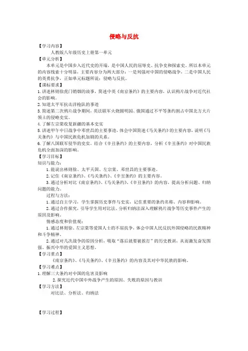 -初中八年级历史上册 第一单元 侵略与反抗复习导学案 新人教版