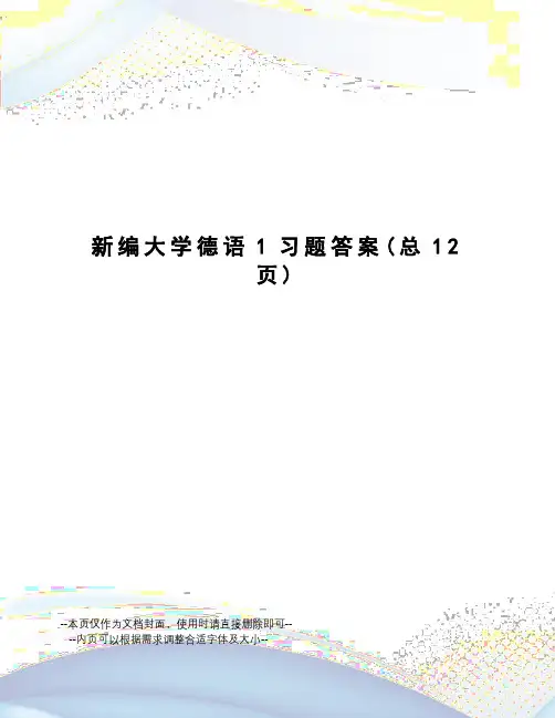 新编大学德语1习题答案