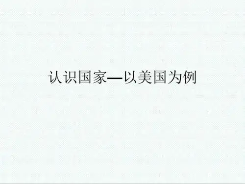 高二地理最新课件-认识国家 精品