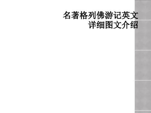 名著格列佛游记英文详细图文介绍
