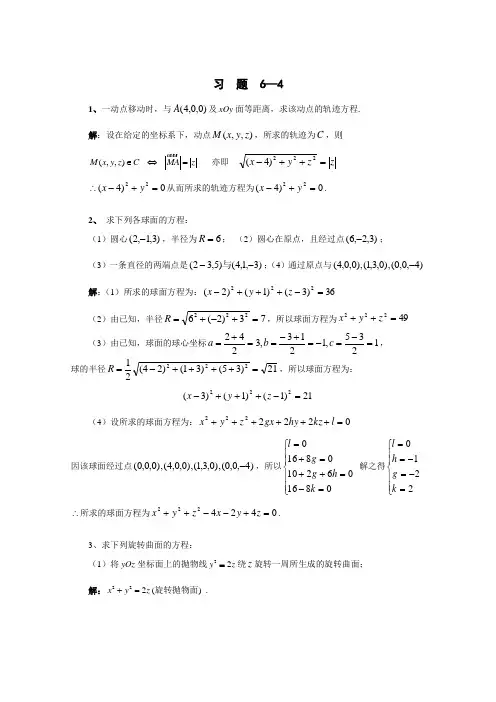 高等数学答案第六章4 曲面与曲线