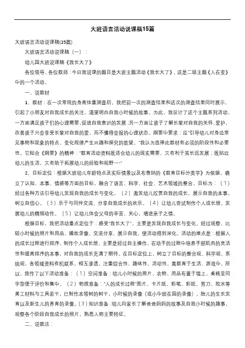 大班语言活动说课稿15篇