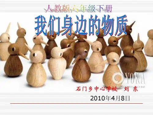 我们身边的物质课件