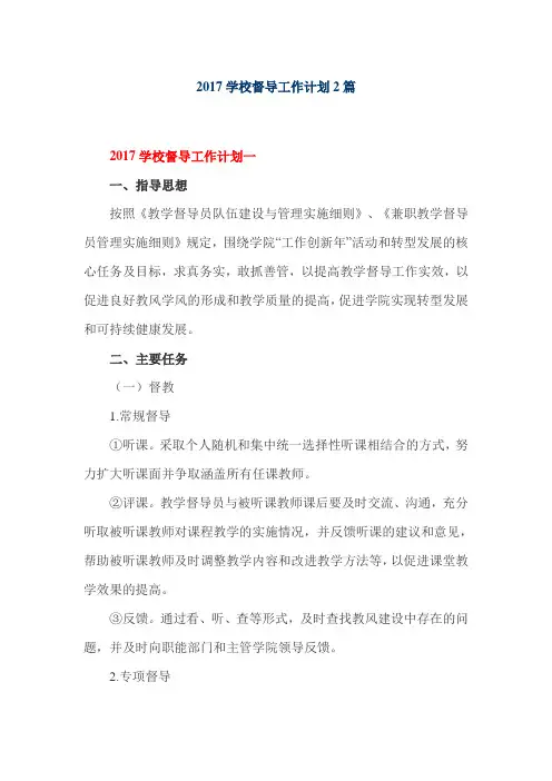 2017学校督导工作计划2篇