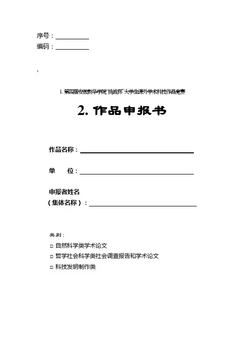 第四届“挑战杯”大学生课外学术科技作品竞赛申报书.doc