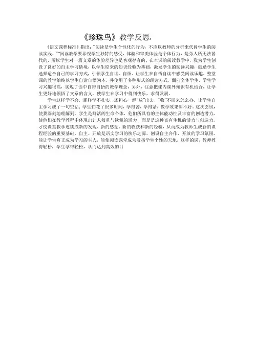 珍珠鸟教学反思