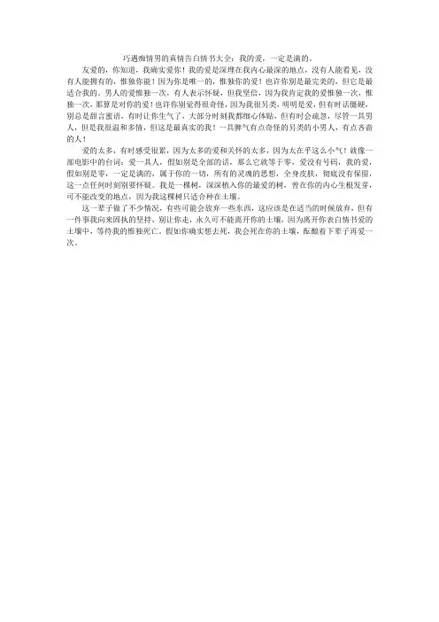 巧遇痴情男的真情告白情书大全：我的爱,一定是满的。