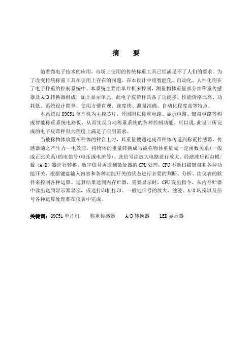 基于单片机的电子皮带秤的设计