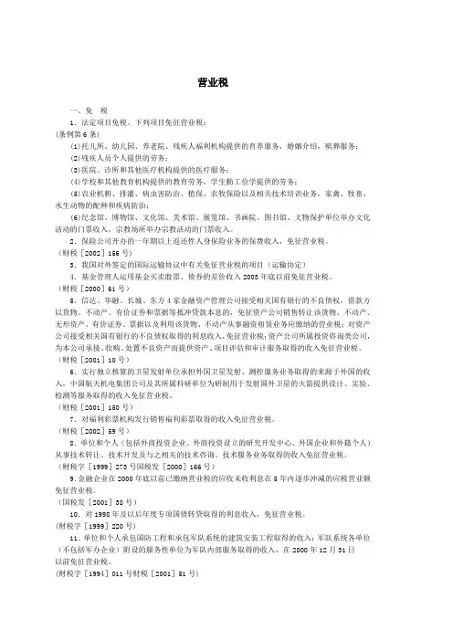 营业税免税细则