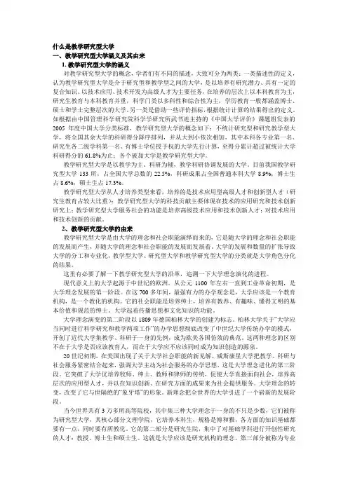 什么是教学研究型大学