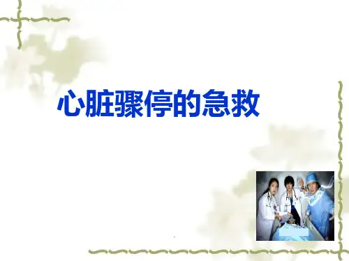 心脏骤停的急救PPT课件