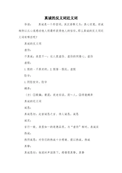 真诚的反义词近义词