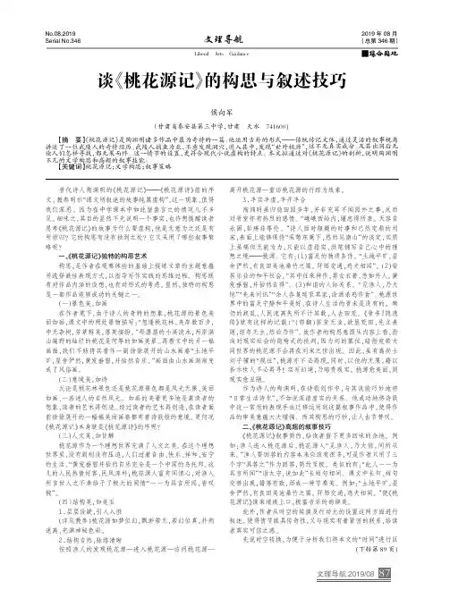 谈《桃花源记》的构思与叙述技巧