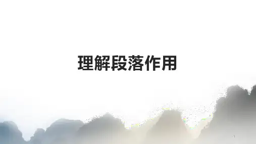 初中语文 阅读——理解段落作用课件(20张PPT)
