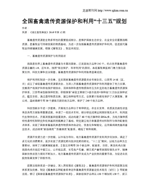全国畜禽遗传资源保护和利用“十三五”规划