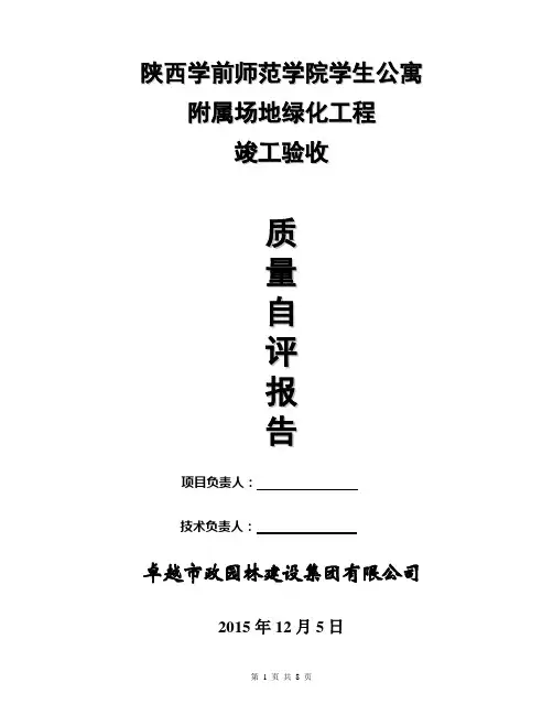 陕西学前师范学院绿化工程自评报告