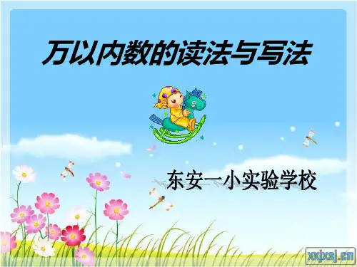 二年级10000以内数的读法和写法