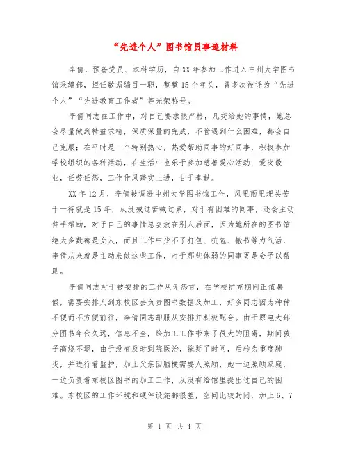 “先进个人”图书馆员事迹材料
