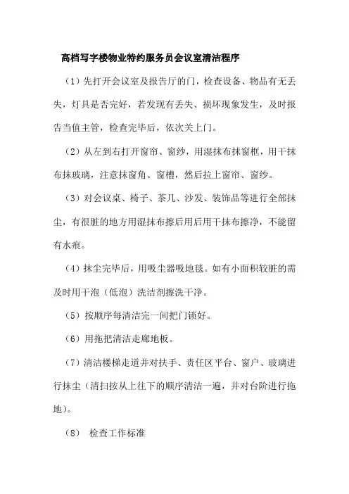 高档写字楼物业特约服务员会议室清洁程序