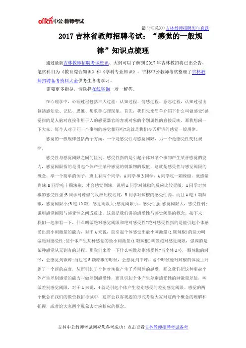 2017吉林省教师招聘考试：“感觉的一般规律”知识点梳理