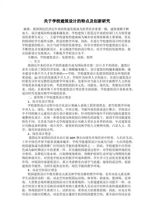 关于学校建筑设计的特点及创新研究