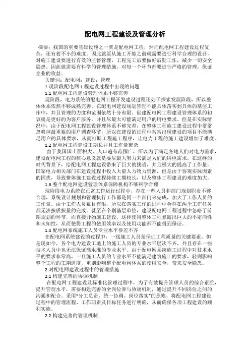 配电网工程建设及管理分析