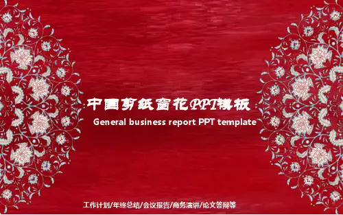 008 中国剪纸窗花PPT模板