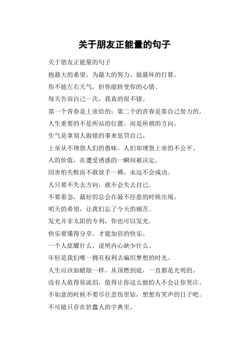 关于朋友正能量的句子