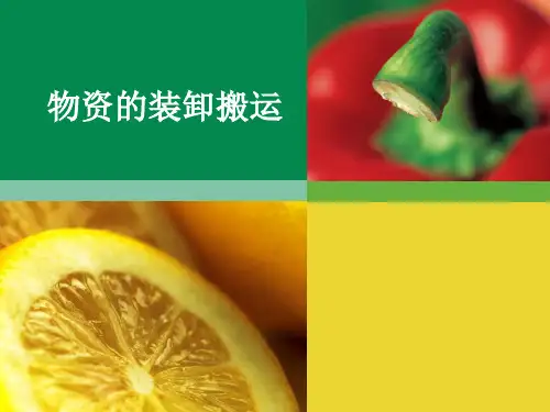 仓储管理(装卸搬运)
