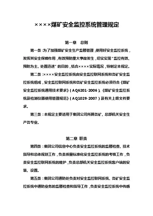 安全生产监控系统管理规定