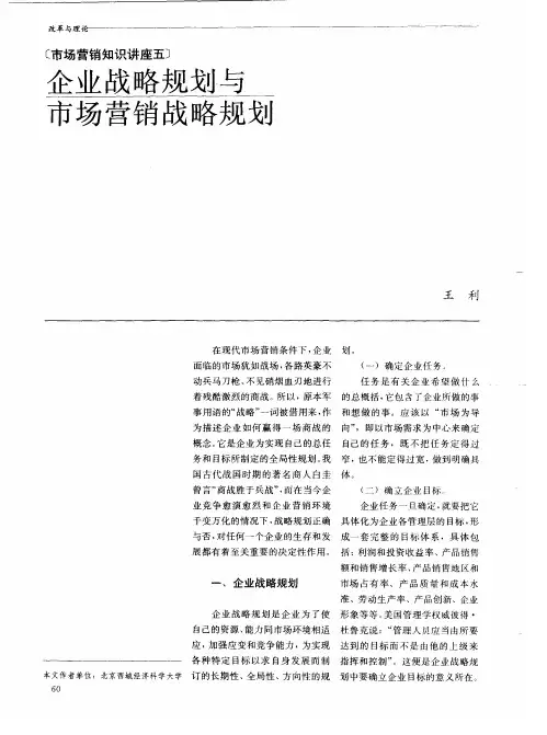 企业战略规划与市场营销战略规划