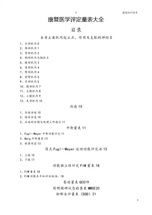 康复医学评定量表大全
