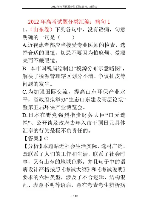 2012年高考试卷分类汇编(病句、成语)2
