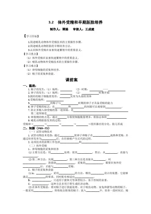 3.2体外受精和早期胚胎培养导学案(谭娟修改版)