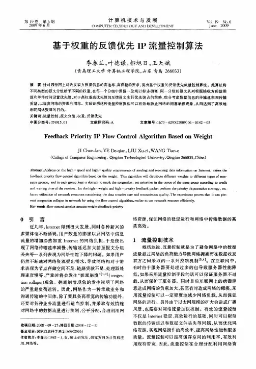 基于权重的反馈优先IP流量控制算法